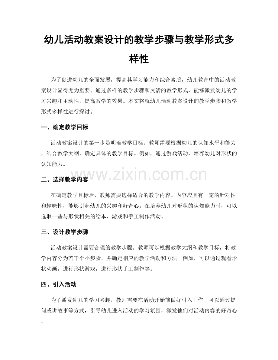 幼儿活动教案设计的教学步骤与教学形式多样性.docx_第1页
