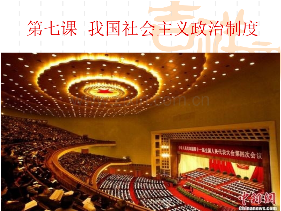 经济政治与社会第七课.pptx_第1页
