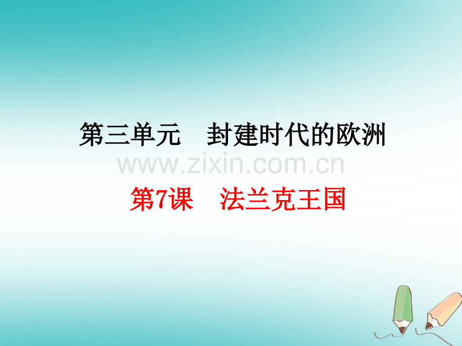 新编法兰克王国.pptx_第1页
