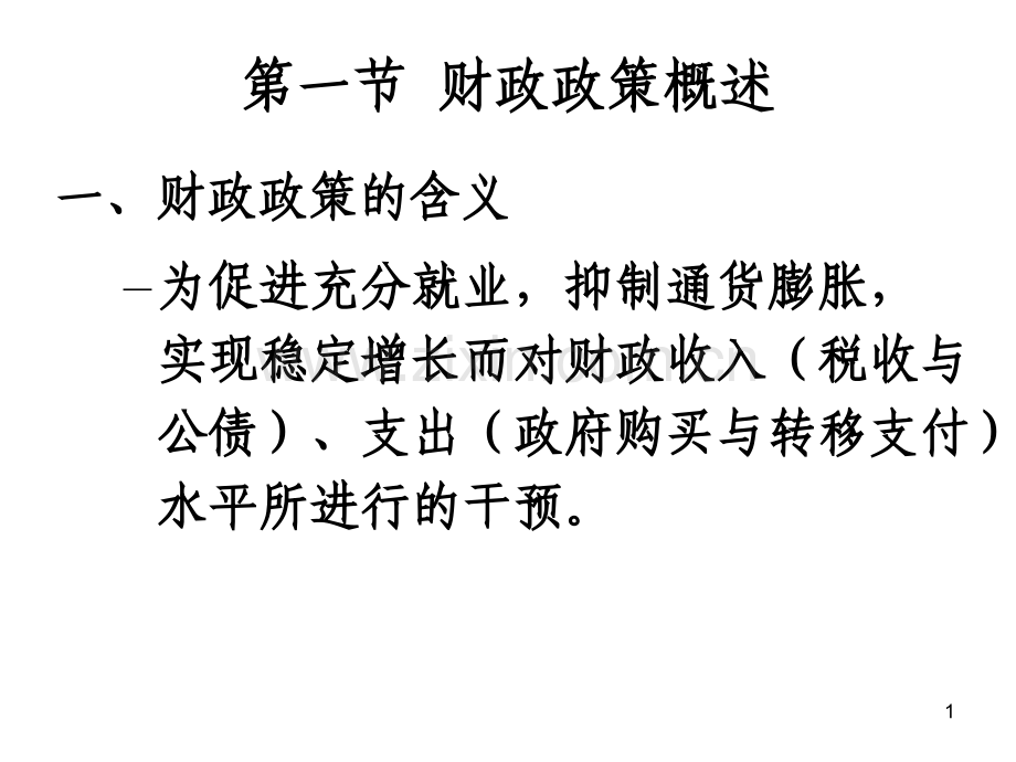 经济学宏观经济政策.pptx_第1页