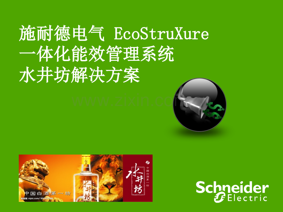 施耐德一体化能效管理平台.pptx_第1页