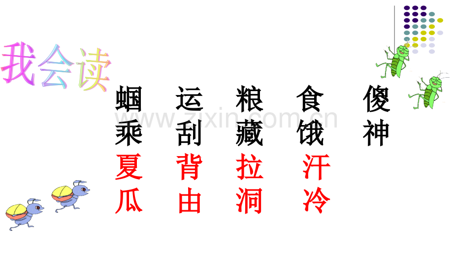 新苏教版一级下册语文第课蚂蚁和蝈蝈.pptx_第2页