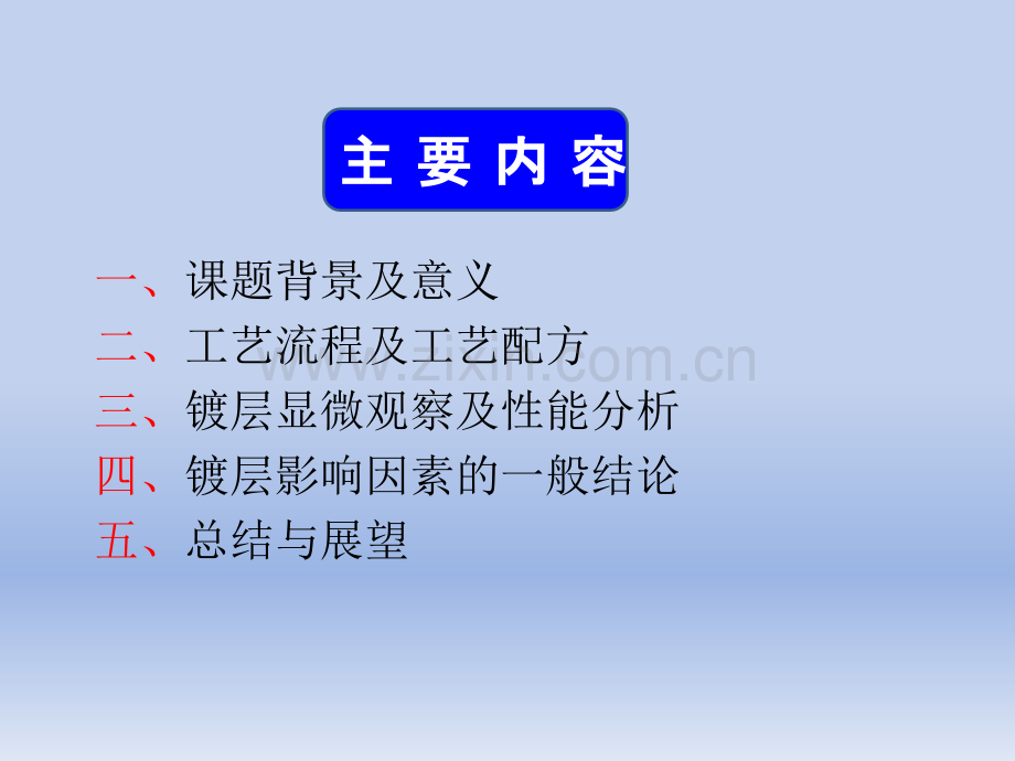 河海大学钢表面电镀锌的研究答辩.pptx_第1页
