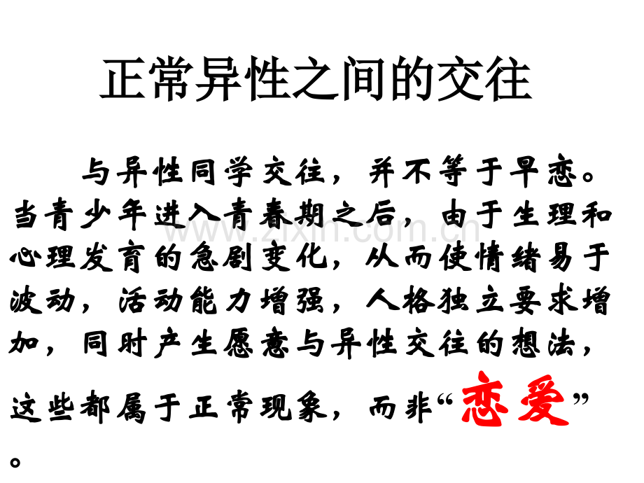 早恋美丽的错误.pptx_第1页