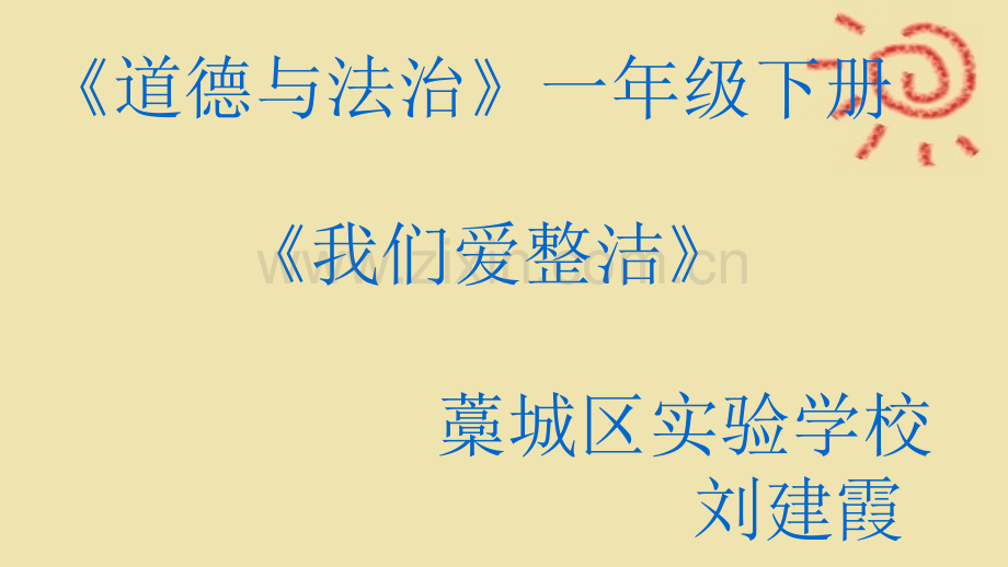 第1课-我们爱整洁-课件.pptx_第1页