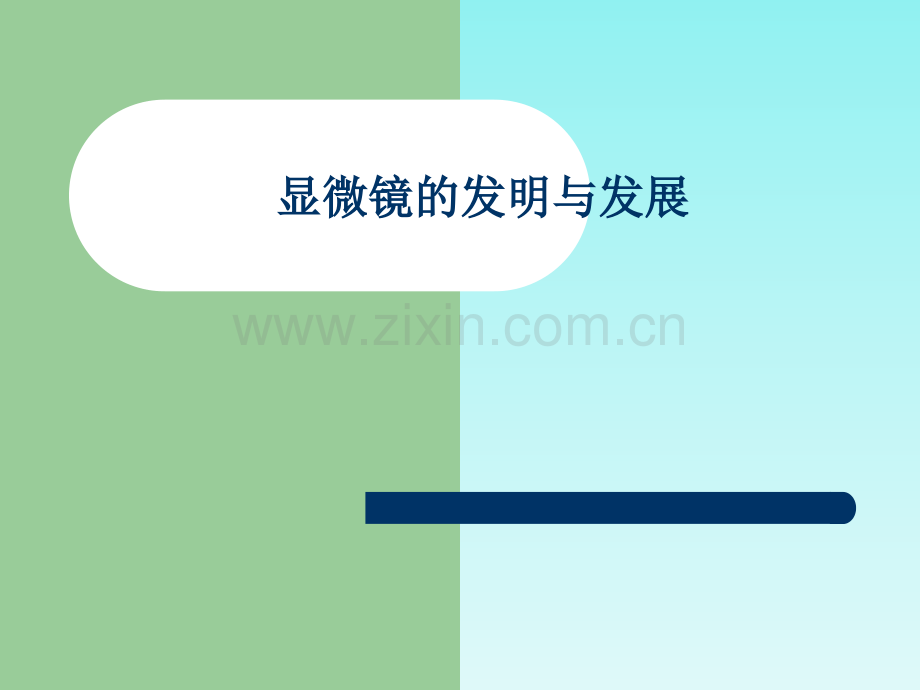 显微镜的发明与发展.pptx_第1页