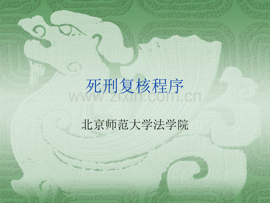 死刑复核程序.pptx_第1页