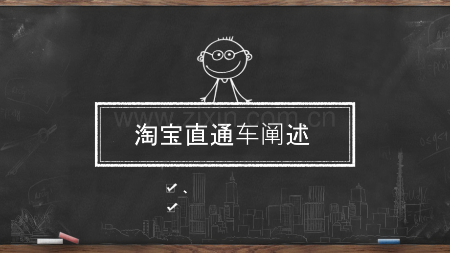 淘宝直通车基础.pptx_第1页