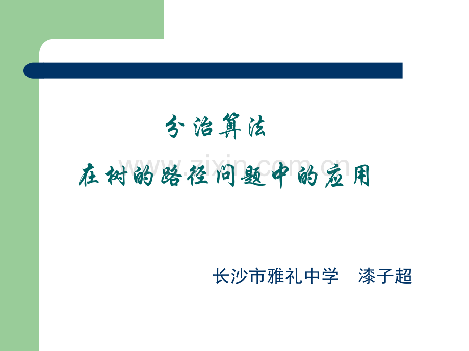 算法合集之分治算法在树的路径问题中的应用.pptx_第1页