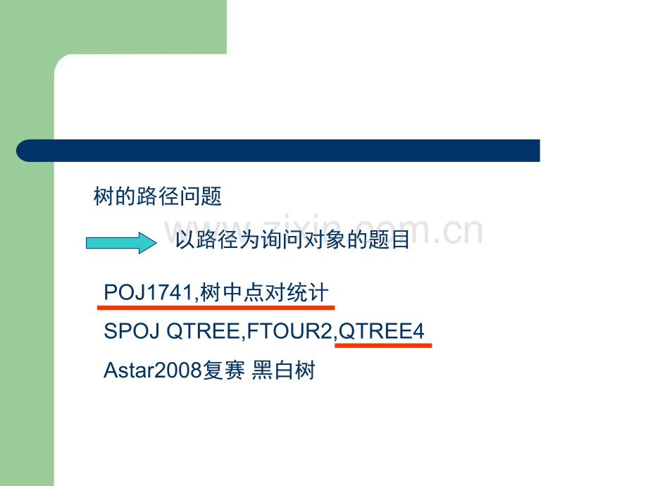 算法合集之分治算法在树的路径问题中的应用.pptx_第2页