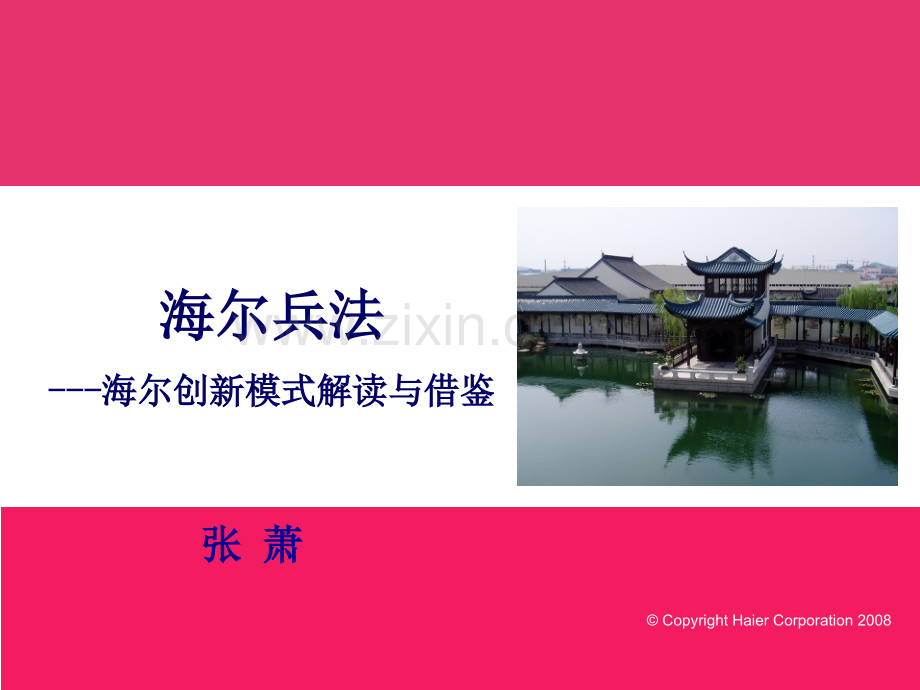 海尔兵法-海尔创新模式解读与借鉴.pptx_第1页