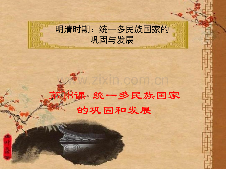 统一多民族国家的巩固和发展.pptx_第1页