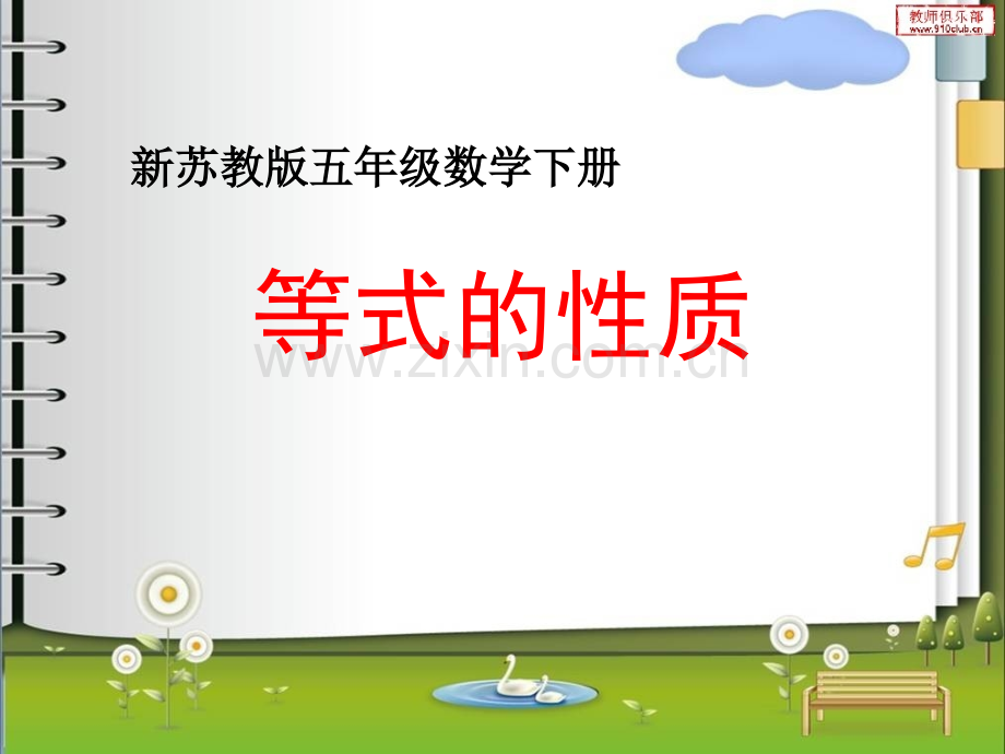 新苏教版五年级数学下册用等式的性质解方程.pptx_第1页