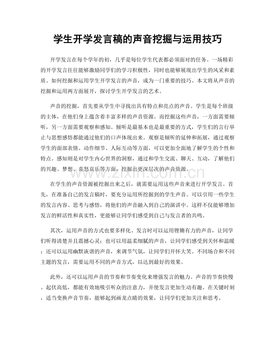 学生开学发言稿的声音挖掘与运用技巧.docx_第1页