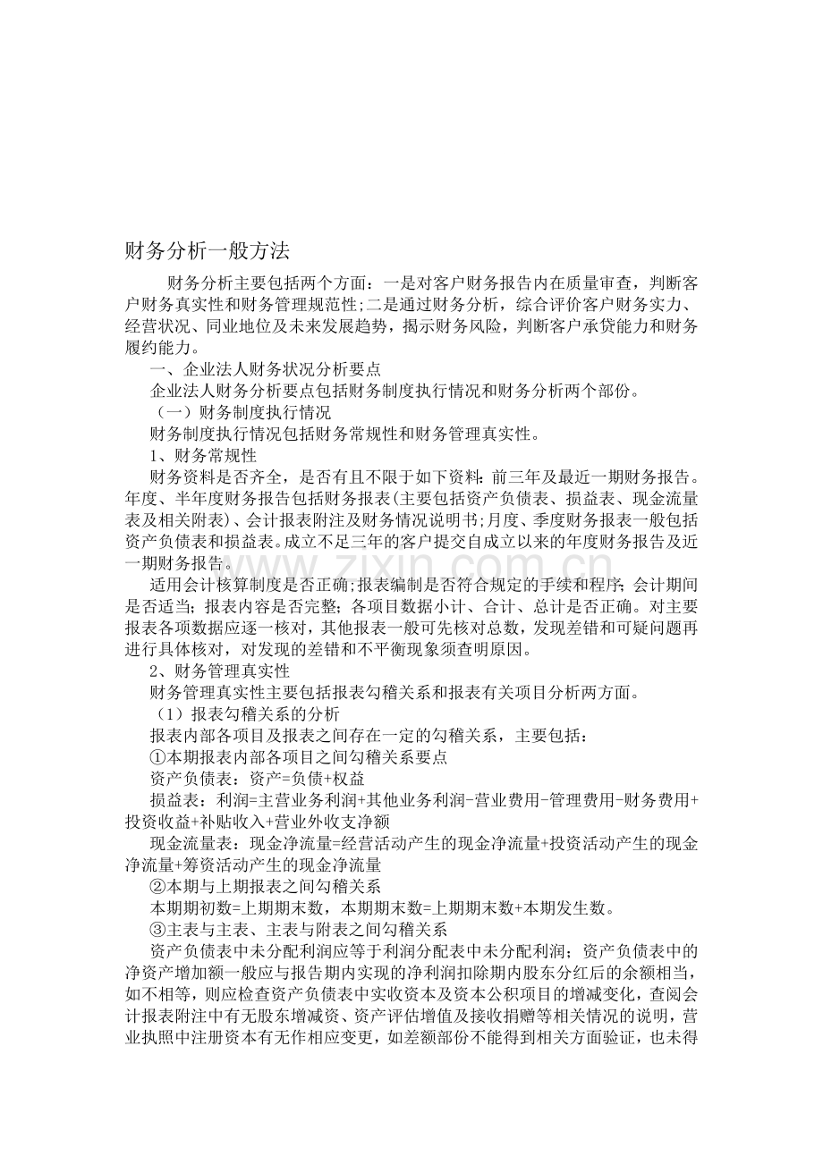 财务分析一般方法.doc_第1页
