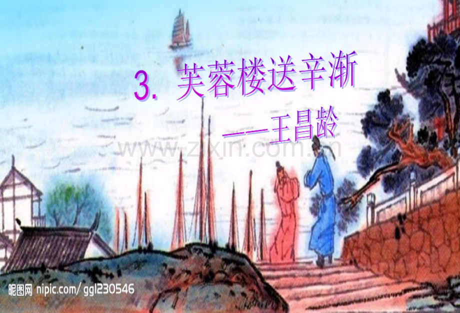 芙蓉楼送辛渐2.pptx_第1页
