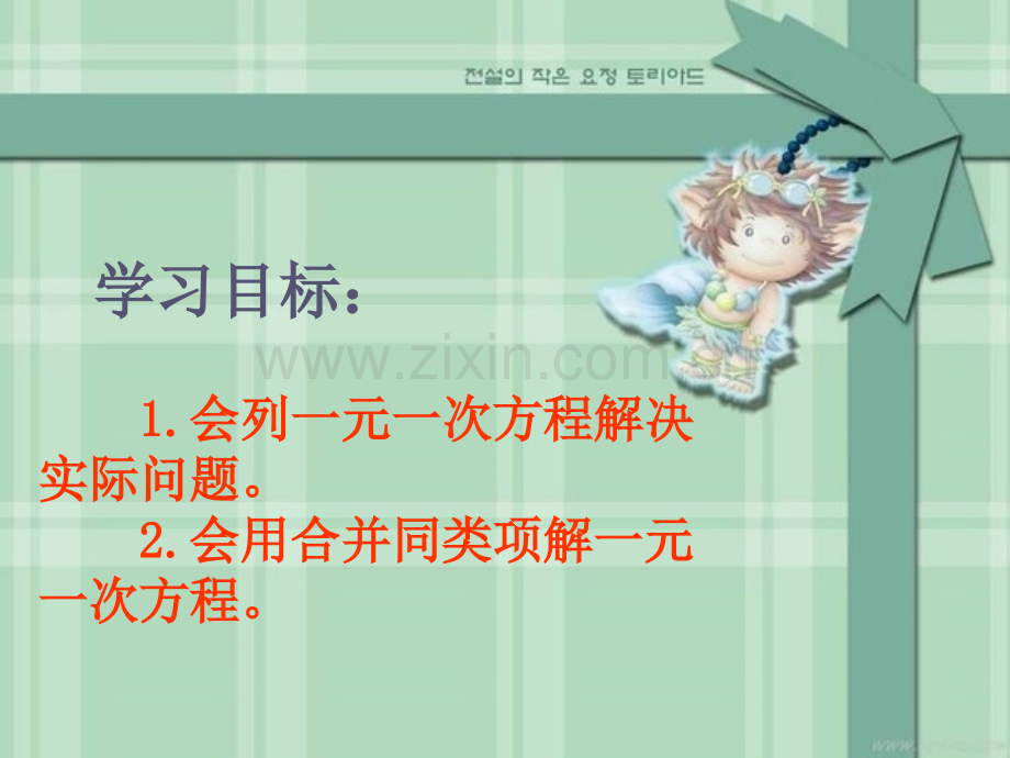 用合并同类项法解一元一次方程.pptx_第2页
