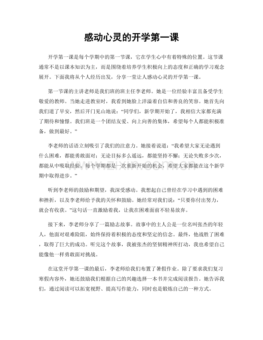 感动心灵的开学第一课.docx_第1页