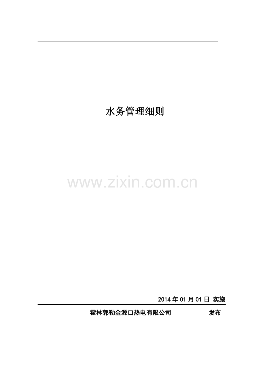 水务管理细则全解.doc_第1页