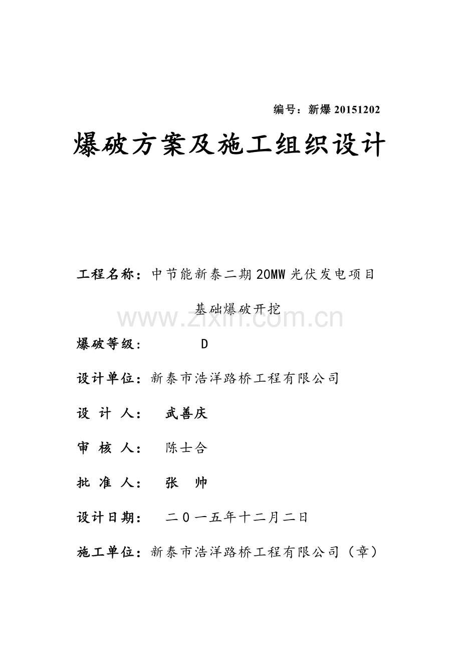 新泰浩洋光伏爆破设计方案.doc_第1页