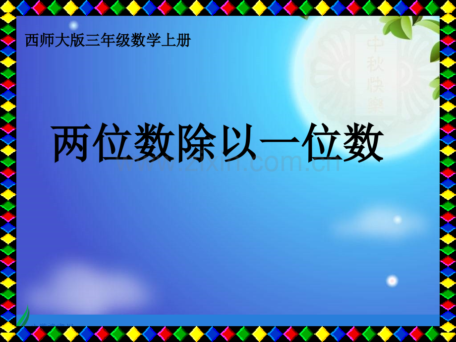 西师大版三年级上册两位数除以一位数之三.pptx_第1页