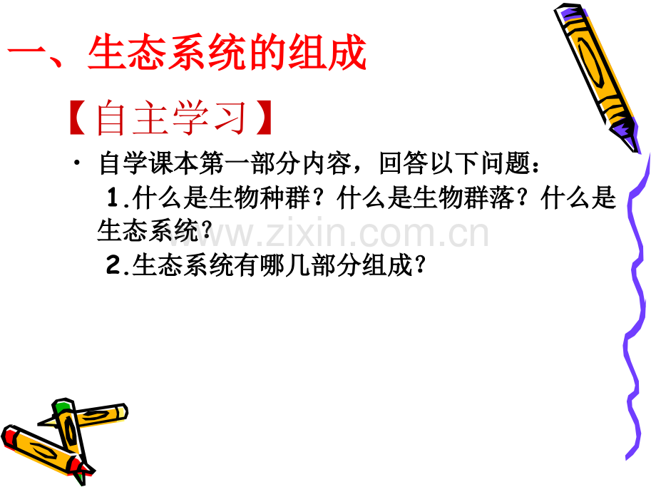 生态系统与生态平衡.pptx_第1页