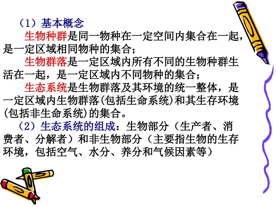 生态系统与生态平衡.pptx_第2页