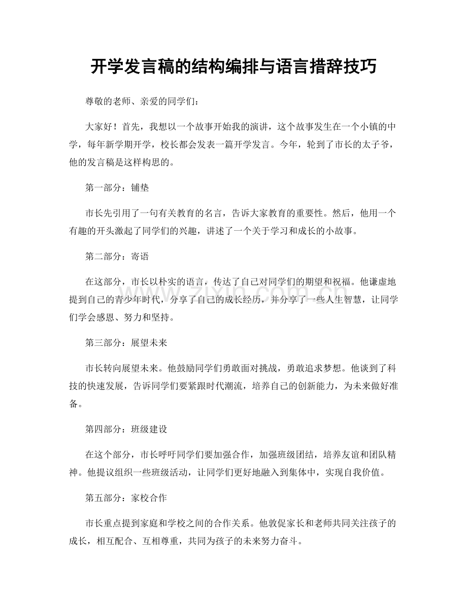开学发言稿的结构编排与语言措辞技巧.docx_第1页