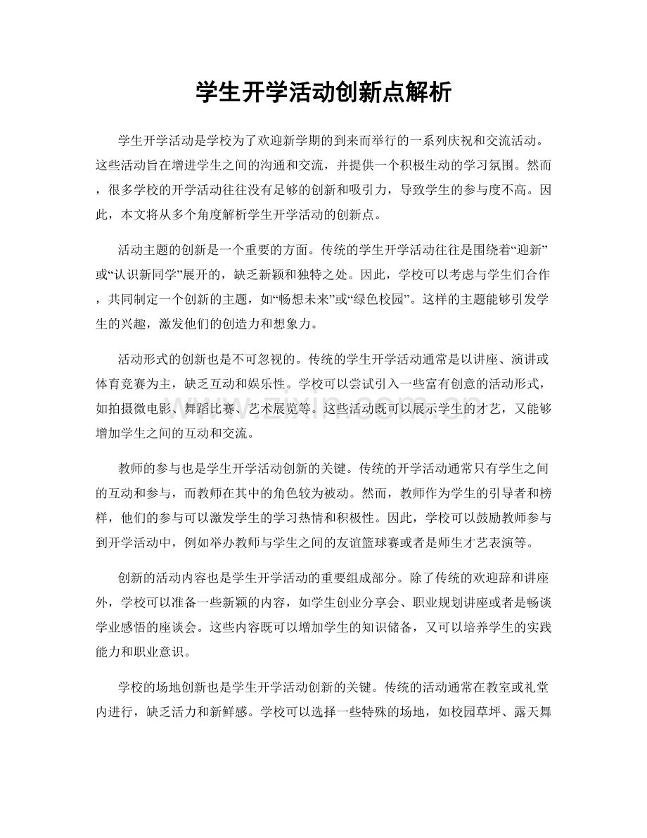 学生开学活动创新点解析.docx_第1页