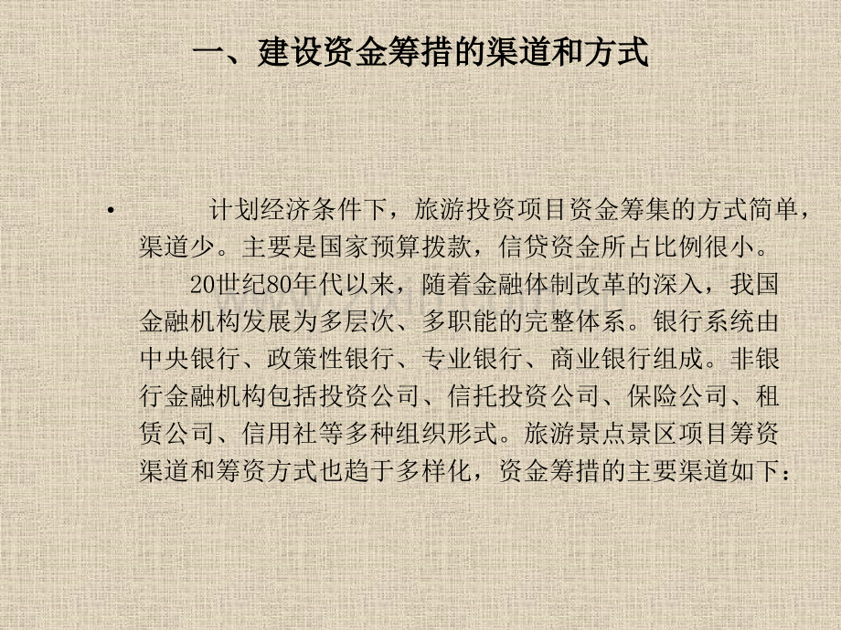旅游景点景区建设资金的运筹.pptx_第1页