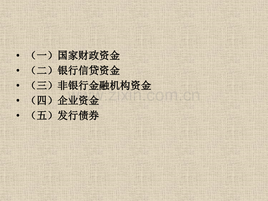 旅游景点景区建设资金的运筹.pptx_第2页
