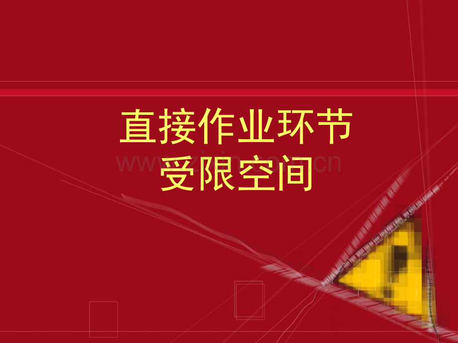 直接作业环节之受限作业.pptx_第1页