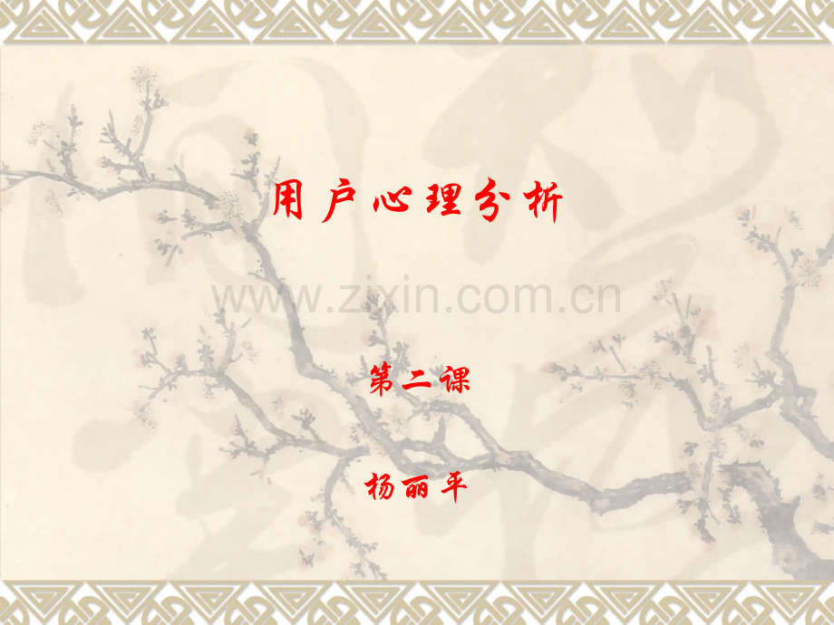 用户心理分析.pptx_第1页