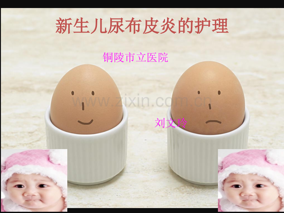 新生儿尿布皮炎的护理.pptx_第1页