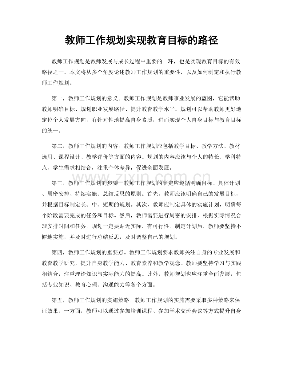 教师工作规划实现教育目标的路径.docx_第1页