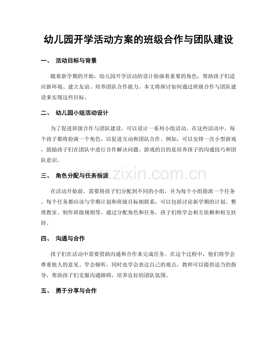 幼儿园开学活动方案的班级合作与团队建设.docx_第1页