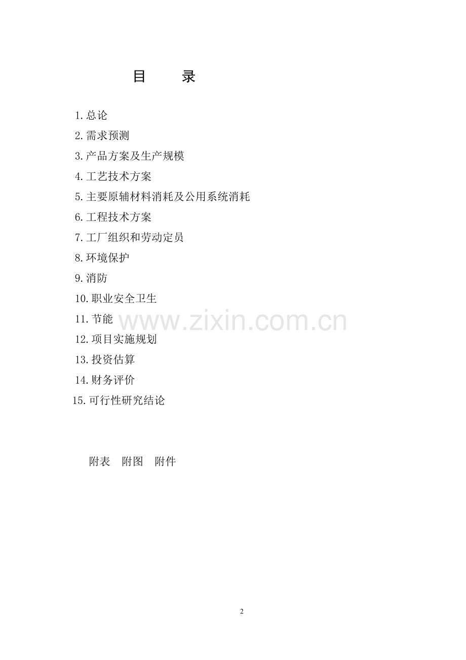 年产1000万袋肾石通颗粒剂项目可行性研究报告.doc_第2页
