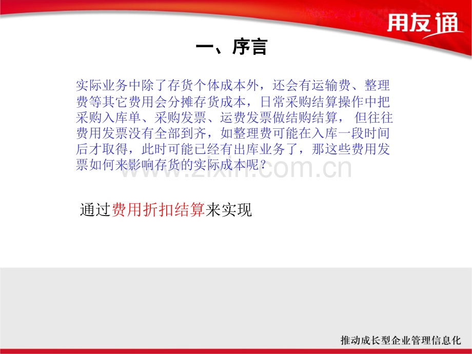 用友费用折扣如何影响成本.pptx_第2页