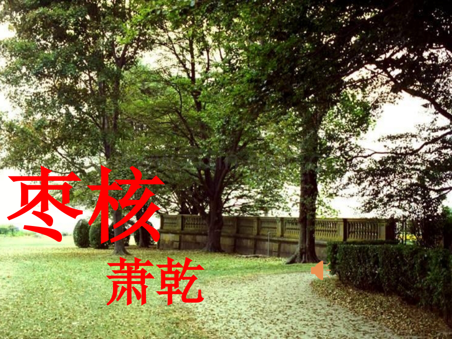 枣核课件微型课.pptx_第1页