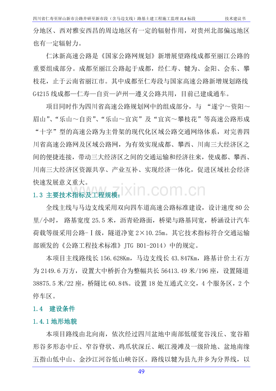 公路路基土建工程施工监理技术建议书.doc_第2页