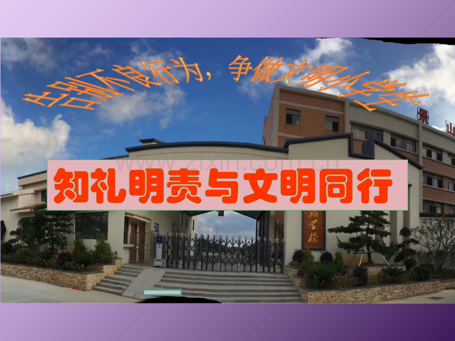 知礼明责与文明同行.pptx_第1页