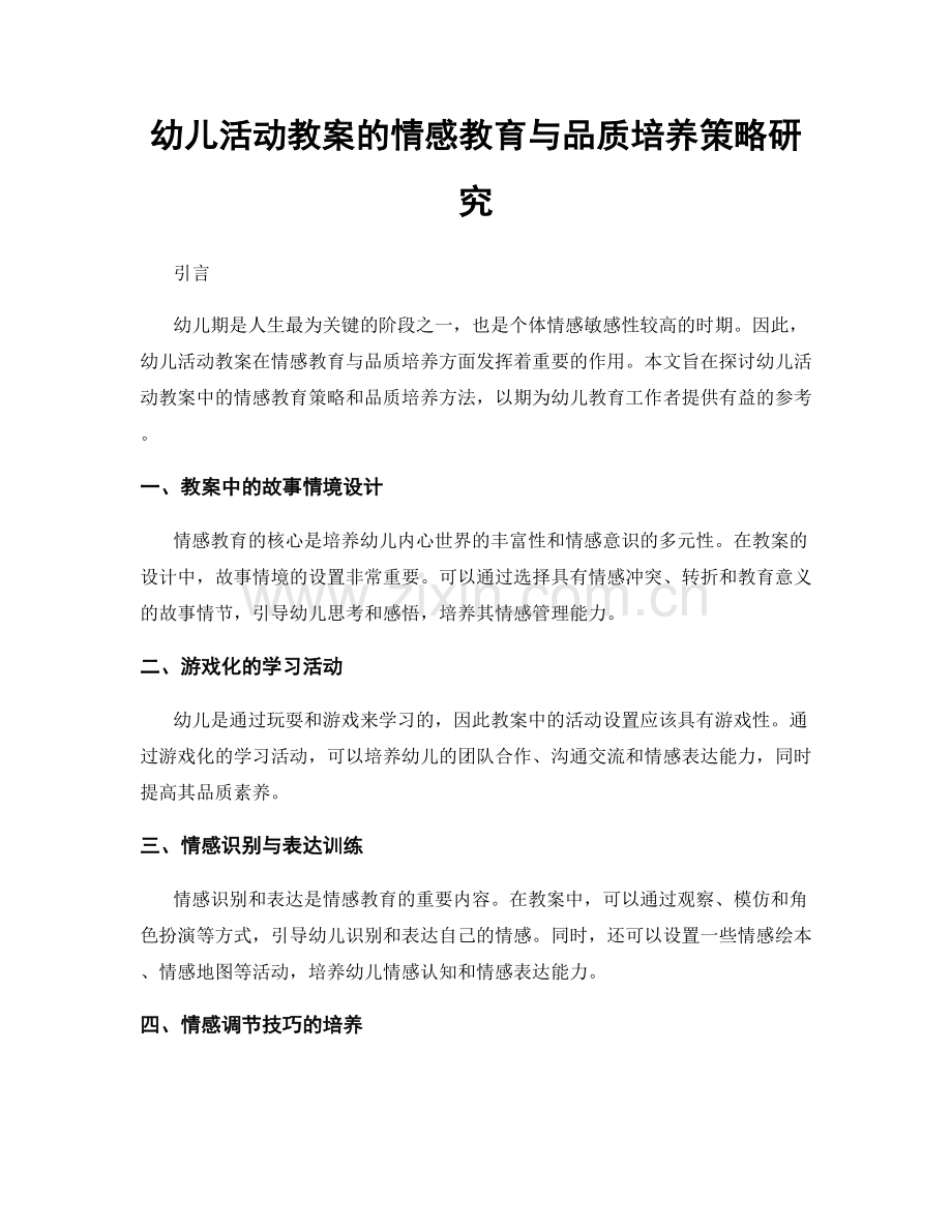 幼儿活动教案的情感教育与品质培养策略研究.docx_第1页