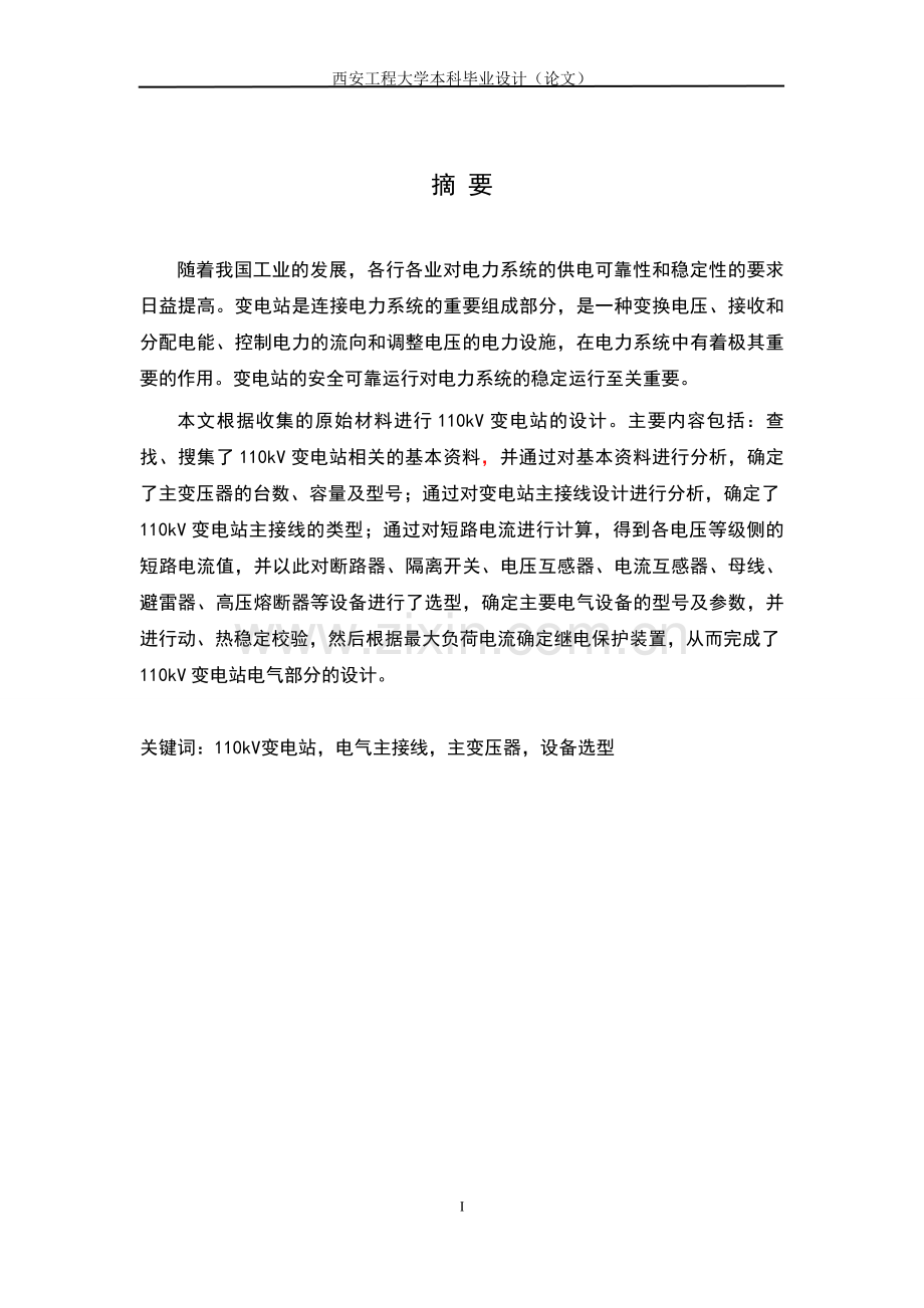 110kV变电站电气部分设计毕业设计论文.doc_第2页