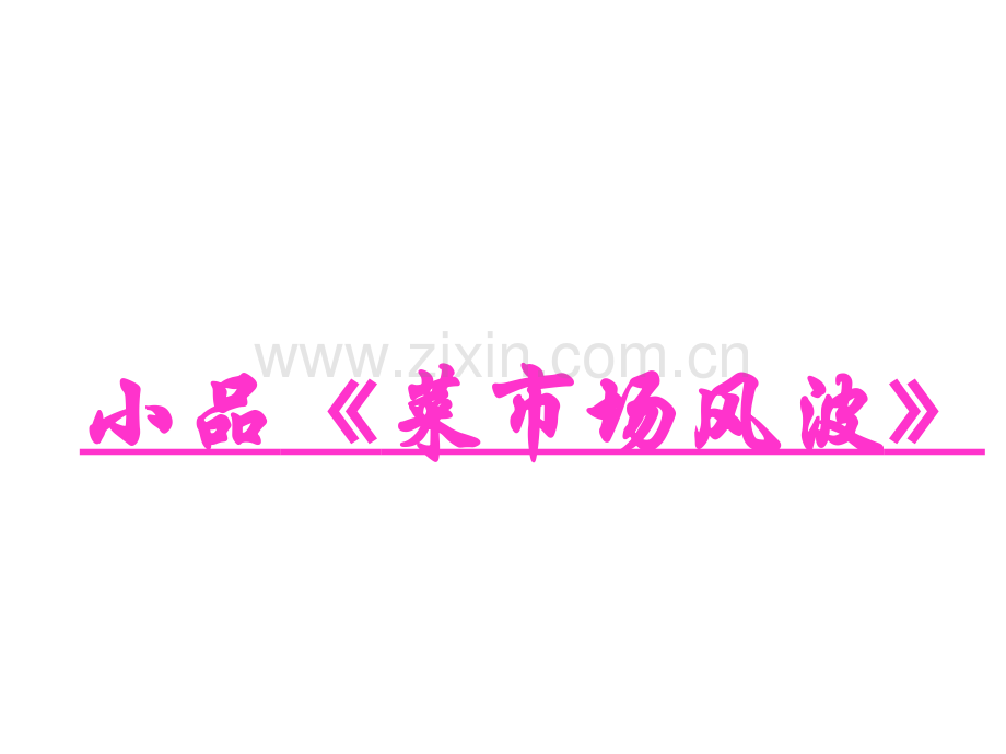 班会诚信做人的根本.pptx_第2页