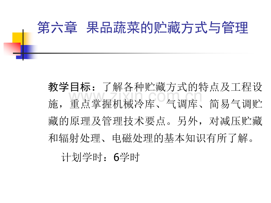 果品蔬菜贮藏运销学六.pptx_第1页