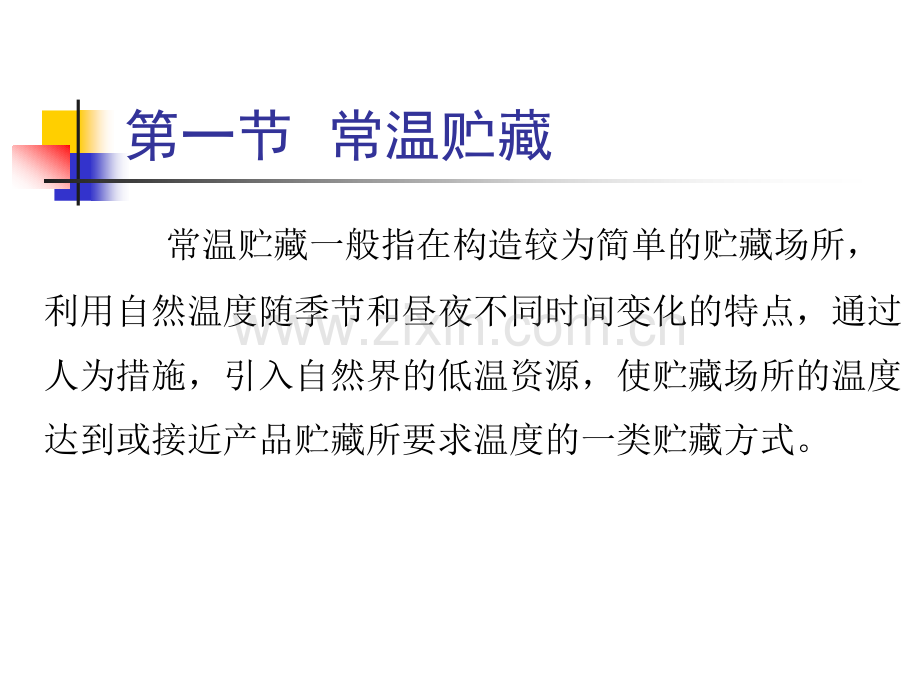 果品蔬菜贮藏运销学六.pptx_第2页