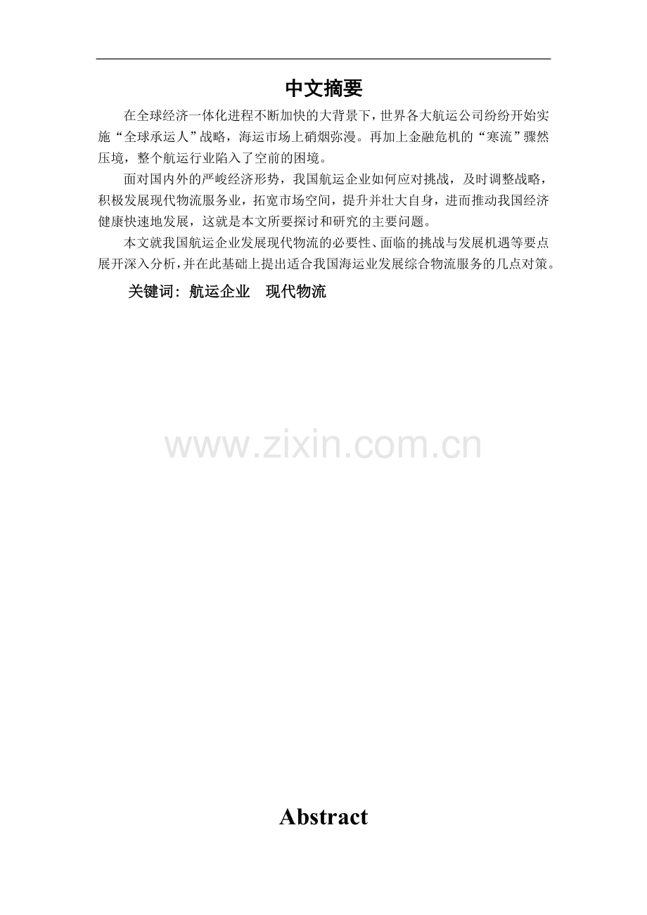 我国航运企业发展现代物流的对策研究-管理学学士毕业论文.doc_第1页