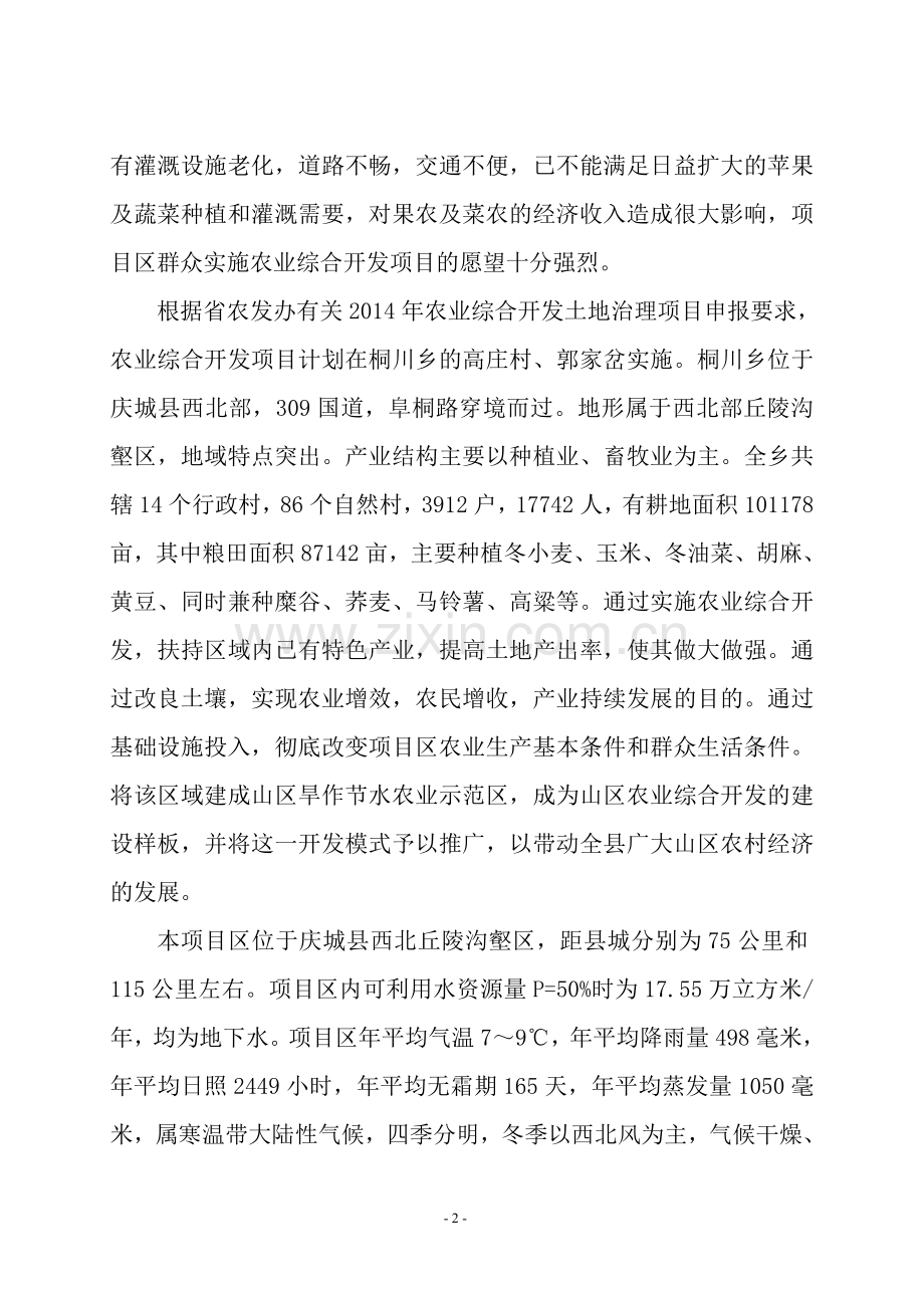 庆城县桐川乡2014年中低产田改造项目可行性研究报告.doc_第2页