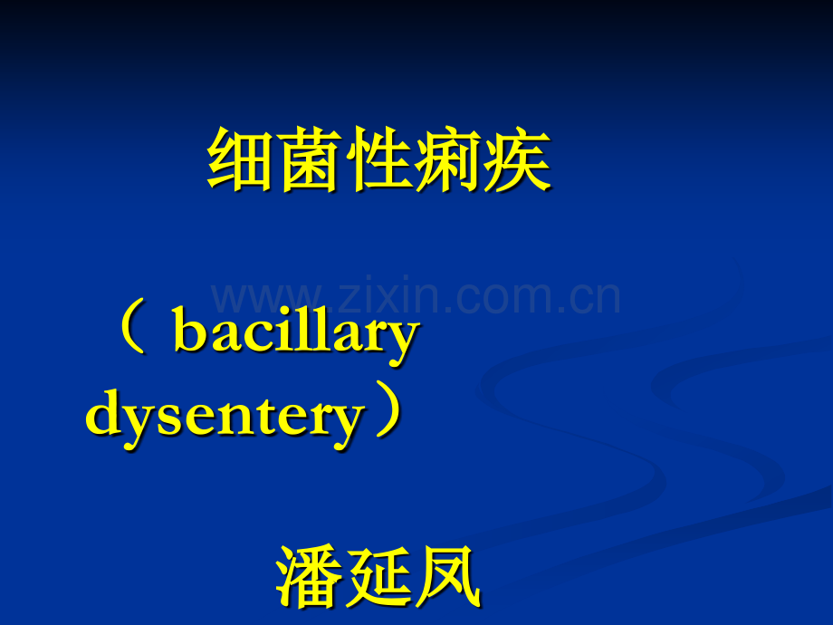 细菌性痢疾医学.pptx_第1页