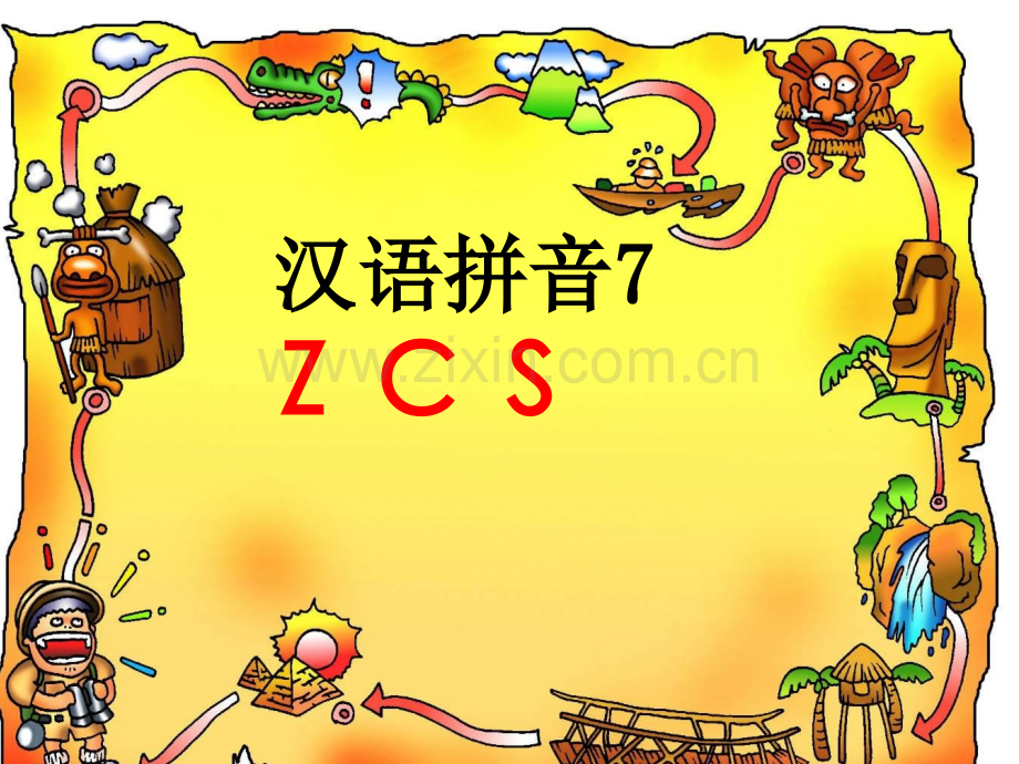 汉语拼音z、c、s课件.pptx_第1页
